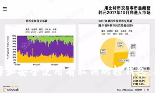 如何选择和安全使用有私钥的轻钱包:用户指南