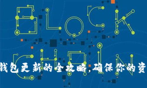 换手机TRX钱包更新的全攻略,确保你的资产安全无忧
