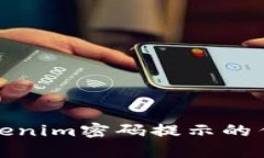 深入解析Tokenim密码提示的作用与重要性