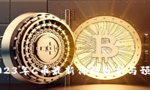 2023年C币最新价格分析与预测