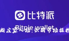 币圈如何判断庄家入场：识别市场操控的关键策