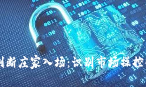 币圈如何判断庄家入场：识别市场操控的关键策略