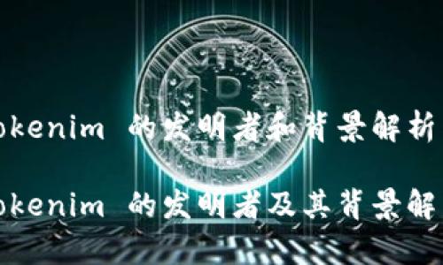 Tokenim 的发明者和背景解析
Tokenim 的发明者及其背景解析
