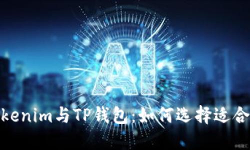 : 深入了解Tokenim与TP钱包:如何选择适合你的加密钱包