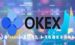 : 深入了解Tokenim与TP钱包：如何选择适合你的加密