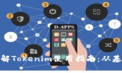 : 全面了解Tokenim使用指南：从基础到进阶