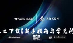 USDT怎么下载？新手指南与常见问题解析