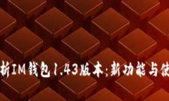 全面解析IM钱包1.43版本：新功能与使用技巧