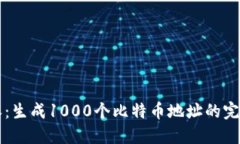 比特派：生成1000个比特币地址的完整指南