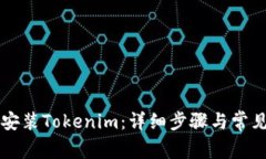 电脑如何安装Tokenim：详细步骤与常见问题解答