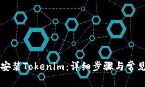 电脑如何安装Tokenim:详细步骤与常见问题解答