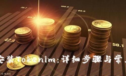 电脑如何安装Tokenim:详细步骤与常见问题解答