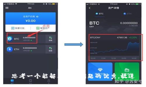 思考一个能解决用户问题的优秀，放进