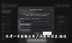 思考一个能解决用户问题的优秀，放进