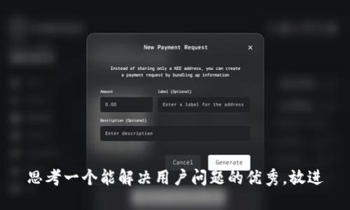 思考一个能解决用户问题的优秀，放进
