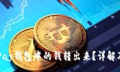 :如何将GoPay钱包中的钱转出来？详解及注意事项