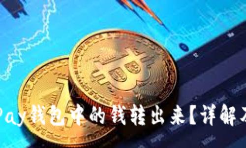 :
如何将GoPay钱包中的钱转出来?详解及注意事项