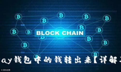 :
如何将GoPay钱包中的钱转出来?详解及注意事项