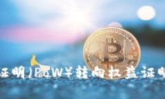  以太坊从工作量证明（PoW）转向权益证明（PoS）