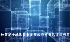如何安全地选择和使用比特币钱包官方网站