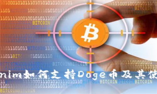 : Tokenim如何支持Doge币及其使用指南
