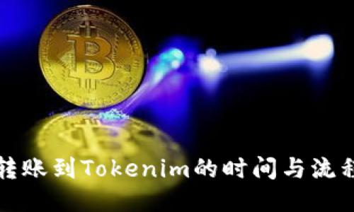 火币转账到Tokenim的时间与流程指南