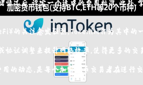 如何降低Tokenim上的矿工费用，更高效地进行交易
Tokenim, 矿工费用, 加密货币交易/guanjianci

在当今的加密货币交易中，矿工费用已成为用户和交易者非常关注的一个话题。随着网络的拥堵和交易需求的增加，许多平台的矿工费用也在不断攀升。本篇文章将详细介绍Tokenim平台上的矿工费用问题，并提供一些和降低费用相关的实用建议，帮助用户更高效地进行交易。

什么是Tokenim矿工费用？
在了解Tokenim的矿工费用之前，我们需要首先明确矿工费用的概念。矿工费用（Gas Fee）是用户在进行交易时需支付给矿工的费用，以激励他们将交易记录在区块链上。在Tokenim这样的去中心化平台上，每一个交易、合约调用都会涉及到矿工费用。

Tokenim的矿工费用一般和网络的使用情况、交易的复杂度有关。交易量较大或者网络拥堵时，矿工费用会上升；反之，当网络空闲时，费用会相对较低。因此，了解矿工费用的波动和影响因素对于用户进行有效的交易至关重要。

Tokenim矿工费用贵的原因
在Tokenim上，矿工费用通常被认为较贵，这可能有以下几个原因：
ul
    listrong网络拥堵：/strong当平台上有大量用户同时进行交易时，网络资源紧张，矿工们选择处理那些费用更高的交易，导致整体矿工费用提升。/li
    listrong市场需求高：/strong在某些时间段，例如代币发行、市场行情波动剧烈时，用户的交易需求激增，从而推高了矿工费用。/li
    listrong交易复杂性：/strong某些交易由于触发了更复杂的智能合约，因此需要更高的矿工费用。/li
/ul

如何降低Tokenim上的矿工费用？
尽管Tokenim上的矿工费用有时会显得昂贵，但用户仍然可以通过一些策略来降低这些费用。以下是几种有效的方法：

ol
    listrong选择合适的交易时机：/strong观察市场的运行情况，例如在非高峰时段进行交易，有助于选择较低的矿工费用时间。/li
    listrong设置合理的矿工费用：/strong许多交易平台允许用户自定义矿工费用，用户可以根据当前网络状况设定一个合理的费用，以免支付过高。/li
    listrong合并交易：/strong如果用户有多个小额交易，可以考虑合并交易一次性进行，这样可以节省矿工费用。/li
/ol

如何监测Tokenim的矿工费用动态？
了解矿工费用的动态对于做出最佳交易决策至关重要。用户可以使用一些在线工具和网站实时监测矿工费用的变化。这些工具通常会提供历史数据、预测趋势，并帮助用户选择最佳交易时机。

5个可能相关问题探讨

问题1：如何判断当前Tokenim的矿工费用合理与否？
要判断Tokenim的矿工费用是否合理，用户可以参考以下几点：
ul
    listrong进行对比：/strong与其他去中心化平台（如Uniswap、PancakeSwap）进行对比，观察Tokenim的矿工费用是否处于正常范围。/li
    listrong历史数据：/strong根据历史矿工费用走势图判断当前费用是否异常，通常在高峰时段费用会大幅上升，而在低峰时段会降低。/li
/ul
此外，许多平台提供矿工费用计算工具，用户在进行交易前可通过这些工具确认当前的费用状态。这些工具不仅实时显示当前费用，还会给出建议的交易金额，以帮助用户更好地评估。

问题2：如果我已经支付了高额的矿工费用，能否退款？
对于矿工费用的退款问题，一般来说是不可能的。用户在进行交易时所支付的矿工手续费是给矿工的劳动报酬，一旦交易在区块链上得到确认，费用就无法被退还。这是由于区块链技术的不可逆性。因此，用户在交易前需要充分评估，并尽可能选择在费用较低的时候进行交易。

虽然无法退款，但用户可以在日后的交易中吸取教训，根据不同的情况提前规划交易时机，努力降低矿工费用。还可以关注Tokenim的更新和公告，了解平台可能进行的矿工费用措施，以便在未来更好地控制交易成本。

问题3：Tokenim如何与其他平台相比，矿工费用有什么特别之处？
每个平台的矿工费用设置都有其独特之处，Tokenim也不例外。相较于一些其他平台，Tokenim通常会有更高的核算矿工费用标准，这与其网络流量、用户基数以及交易复杂度都有关系。

Tokenim为了确保网络安全和流畅性，可能会设置相对较高的矿工费用，这些费用不仅包括矿工的劳动成本，也可能涵盖平台的维护和发展费用。而一些新兴平台可能由于用户量较少，矿工费用相对低廉。

在进行对比时，用户需要根据自身的实际需求和交易习惯，选择最符合自身的交易平台。如果用户的交易行为频繁，可以考虑在Tokenim上形成合适的使用习惯；而如果是偶尔使用，可能更偏向于在其它矿工费用较低的平台进行交易。

问题4：在Tokenim上进行高价值交易时，如何更好地控制矿工费用？
当用户在Tokenim上进行高价值交易时，如何控制矿工费用是至关重要的。首先，用户应提前关注市场状态，选择合适的交易时机。例如，在市场波动不大的时候进行交易，通常会显著降低所需支付的矿工费用。

其次，用户还可以考虑设置合理的矿工费用。在Tokenim上，用户可以手动设置想要支付的矿工费用，建议在了解当前网络拥堵情况后，设定一个适中的费用标准。此外，掌握交易的复杂度也是减少矿工费用的关键。如果用户能够简化交易操作，减少智能合约的调用次数，也能帮助降低矿工费用。

问题5：未来Tokenim的矿工费用将如何变化？
关于Tokenim未来的矿工费用趋势，虽然具体情况无法预测，但可以从几个方面进行展望。首先，随着市场对去中心化金融（DeFi）的关注愈发强烈，Tokenim作为其中的一部分可能会吸引到越来越多的用户，导致交易量增加，从而可能推高矿工费用。

然而，另一方面，Tokenim团队可能会根据用户反馈和市场情况进行和升级，致力于降低矿工费用的方式，比如通过技术创新或协议调整来提升网络效率，使得更多的交易能够被及时处理，从而降低整体的矿工费用。

综上所述，Tokenim的矿工费用不仅受到复杂因素影响，用户同样可以通过一些策略来有效降低交易成本。了解和掌握矿工费用的动态，是每个加密货币交易者在进行交易时不可忽视的重要环节。