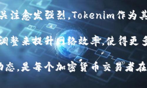 如何降低Tokenim上的矿工费用，更高效地进行交易
Tokenim, 矿工费用, 加密货币交易/guanjianci

在当今的加密货币交易中，矿工费用已成为用户和交易者非常关注的一个话题。随着网络的拥堵和交易需求的增加，许多平台的矿工费用也在不断攀升。本篇文章将详细介绍Tokenim平台上的矿工费用问题，并提供一些和降低费用相关的实用建议，帮助用户更高效地进行交易。

什么是Tokenim矿工费用？
在了解Tokenim的矿工费用之前，我们需要首先明确矿工费用的概念。矿工费用（Gas Fee）是用户在进行交易时需支付给矿工的费用，以激励他们将交易记录在区块链上。在Tokenim这样的去中心化平台上，每一个交易、合约调用都会涉及到矿工费用。

Tokenim的矿工费用一般和网络的使用情况、交易的复杂度有关。交易量较大或者网络拥堵时，矿工费用会上升；反之，当网络空闲时，费用会相对较低。因此，了解矿工费用的波动和影响因素对于用户进行有效的交易至关重要。

Tokenim矿工费用贵的原因
在Tokenim上，矿工费用通常被认为较贵，这可能有以下几个原因：
ul
    listrong网络拥堵：/strong当平台上有大量用户同时进行交易时，网络资源紧张，矿工们选择处理那些费用更高的交易，导致整体矿工费用提升。/li
    listrong市场需求高：/strong在某些时间段，例如代币发行、市场行情波动剧烈时，用户的交易需求激增，从而推高了矿工费用。/li
    listrong交易复杂性：/strong某些交易由于触发了更复杂的智能合约，因此需要更高的矿工费用。/li
/ul

如何降低Tokenim上的矿工费用？
尽管Tokenim上的矿工费用有时会显得昂贵，但用户仍然可以通过一些策略来降低这些费用。以下是几种有效的方法：

ol
    listrong选择合适的交易时机：/strong观察市场的运行情况，例如在非高峰时段进行交易，有助于选择较低的矿工费用时间。/li
    listrong设置合理的矿工费用：/strong许多交易平台允许用户自定义矿工费用，用户可以根据当前网络状况设定一个合理的费用，以免支付过高。/li
    listrong合并交易：/strong如果用户有多个小额交易，可以考虑合并交易一次性进行，这样可以节省矿工费用。/li
/ol

如何监测Tokenim的矿工费用动态？
了解矿工费用的动态对于做出最佳交易决策至关重要。用户可以使用一些在线工具和网站实时监测矿工费用的变化。这些工具通常会提供历史数据、预测趋势，并帮助用户选择最佳交易时机。

5个可能相关问题探讨

问题1：如何判断当前Tokenim的矿工费用合理与否？
要判断Tokenim的矿工费用是否合理，用户可以参考以下几点：
ul
    listrong进行对比：/strong与其他去中心化平台（如Uniswap、PancakeSwap）进行对比，观察Tokenim的矿工费用是否处于正常范围。/li
    listrong历史数据：/strong根据历史矿工费用走势图判断当前费用是否异常，通常在高峰时段费用会大幅上升，而在低峰时段会降低。/li
/ul
此外，许多平台提供矿工费用计算工具，用户在进行交易前可通过这些工具确认当前的费用状态。这些工具不仅实时显示当前费用，还会给出建议的交易金额，以帮助用户更好地评估。

问题2：如果我已经支付了高额的矿工费用，能否退款？
对于矿工费用的退款问题，一般来说是不可能的。用户在进行交易时所支付的矿工手续费是给矿工的劳动报酬，一旦交易在区块链上得到确认，费用就无法被退还。这是由于区块链技术的不可逆性。因此，用户在交易前需要充分评估，并尽可能选择在费用较低的时候进行交易。

虽然无法退款，但用户可以在日后的交易中吸取教训，根据不同的情况提前规划交易时机，努力降低矿工费用。还可以关注Tokenim的更新和公告，了解平台可能进行的矿工费用措施，以便在未来更好地控制交易成本。

问题3：Tokenim如何与其他平台相比，矿工费用有什么特别之处？
每个平台的矿工费用设置都有其独特之处，Tokenim也不例外。相较于一些其他平台，Tokenim通常会有更高的核算矿工费用标准，这与其网络流量、用户基数以及交易复杂度都有关系。

Tokenim为了确保网络安全和流畅性，可能会设置相对较高的矿工费用，这些费用不仅包括矿工的劳动成本，也可能涵盖平台的维护和发展费用。而一些新兴平台可能由于用户量较少，矿工费用相对低廉。

在进行对比时，用户需要根据自身的实际需求和交易习惯，选择最符合自身的交易平台。如果用户的交易行为频繁，可以考虑在Tokenim上形成合适的使用习惯；而如果是偶尔使用，可能更偏向于在其它矿工费用较低的平台进行交易。

问题4：在Tokenim上进行高价值交易时，如何更好地控制矿工费用？
当用户在Tokenim上进行高价值交易时，如何控制矿工费用是至关重要的。首先，用户应提前关注市场状态，选择合适的交易时机。例如，在市场波动不大的时候进行交易，通常会显著降低所需支付的矿工费用。

其次，用户还可以考虑设置合理的矿工费用。在Tokenim上，用户可以手动设置想要支付的矿工费用，建议在了解当前网络拥堵情况后，设定一个适中的费用标准。此外，掌握交易的复杂度也是减少矿工费用的关键。如果用户能够简化交易操作，减少智能合约的调用次数，也能帮助降低矿工费用。

问题5：未来Tokenim的矿工费用将如何变化？
关于Tokenim未来的矿工费用趋势，虽然具体情况无法预测，但可以从几个方面进行展望。首先，随着市场对去中心化金融（DeFi）的关注愈发强烈，Tokenim作为其中的一部分可能会吸引到越来越多的用户，导致交易量增加，从而可能推高矿工费用。

然而，另一方面，Tokenim团队可能会根据用户反馈和市场情况进行和升级，致力于降低矿工费用的方式，比如通过技术创新或协议调整来提升网络效率，使得更多的交易能够被及时处理，从而降低整体的矿工费用。

综上所述，Tokenim的矿工费用不仅受到复杂因素影响，用户同样可以通过一些策略来有效降低交易成本。了解和掌握矿工费用的动态，是每个加密货币交易者在进行交易时不可忽视的重要环节。