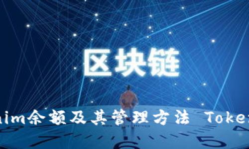 : 了解Tokenim余额及其管理方法 Tokenim余额管理