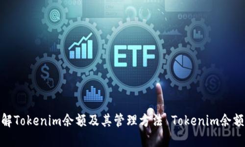 : 了解Tokenim余额及其管理方法 Tokenim余额管理