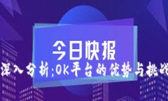 深入分析：OK平台的优势与挑战