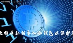 如何安全将比特币私钥导入冷钱包以保护您的数