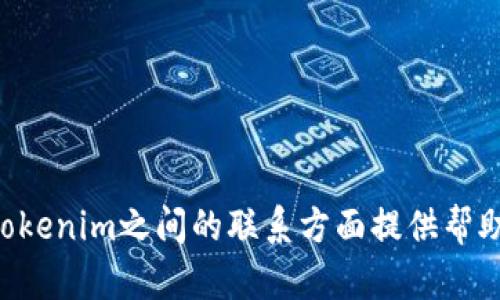 candy到tokenim的方法和步骤/candy到tokenim的方法和步骤
加密货币交易, Candy, Tokenim/guanjianci

在当今区块链和加密货币迅速发展的时代，了解如何将Candy这种数字货币转移到Tokenim平台是非常重要的。Tokenim是一种去中心化的交易平台，允许用户交易多种加密货币，而Candy则是另一种在特定区块链上发行的代币。无论你是投资者，还是加密货币的爱好者，掌握这些交易技巧总能帮助你在这个快节奏的市场中占得先机。

一、什么是Candy代币？

Candy是一种基于区块链技术的数字货币，能够用于多种交易场景。Candy通常代表某种产品或服务的价值，用户可以通过持有Candy代币享受相关的福利或服务。随着全球区块链技术的发展，Candy的交易逐渐受到热捧，许多投资者希望利用Candy的潜在增值空间。

在得知Candy的基本概念后，重要的是要弄清楚Candy的发行方及其背景，以及其在不同市场和平台上的表现。了解Candy的白皮书和社区支持将帮助你对这种代币的未来价值做出更准确的判断。

二、Tokenim是什么？

Tokenim是一个去中心化的网络平台，旨在为用户提供安全、快速的加密货币交易体验。随着加密货币的大幅增长，Tokenim已成为支持多种数字资产交易的重要平台。该平台不仅支持基本的交易功能，还具有丰富的DeFi（去中心化金融）功能，允许用户通过流动性挖掘、收益耕作等方式获取更多的收益。

Tokenim的用户界面友好，使得新手用户也能够快速上手交易。然而，在平台上进行交易前，了解Tokenim的各种功能和服务，以及需要遵循的安全措施十分必要。

三、如何将Candy转换为Tokenim代币？

将Candy转换为Tokenim代币一般需要通过以下步骤处理：

ol
li首先，在Tokenim平台注册一个账户。确保你提供了正确的信息并完成身份验证。/li
li进入Tokenim的资金管理界面，找到“充值”或“存款”选项。根据提示，选择“Candy”作为你想要存入的代币类型。/li
li按照平台提供的地址，将Candy从你的钱包转移到Tokenim提供的充值地址。确认转账金额和相关手续费。/li
li转账完成后，等待平台确认入账。通常情况下，Candy的到账时间会根据网络繁忙程度而有所不同。/li
li一旦Candy到账，你便可以在Tokenim上进行交易，或者转换为其他代币。/li
/ol

需要注意的是，用户应确保他们在转账时采用正确的网络和地址，否则可能导致资金损失。同时，建议提前了解Candy和Tokenim的相关费用和政策，确保交易顺利进行。

四、交易中的风险与注意事项

进行加密货币交易时，风险是不可避免的。以下是一些需要注意的事项：

ul
li市场波动：加密货币价格随时可能上涨或下跌，尤其是Candy这样的新兴代币。在做出交易决策时，需谨慎分析市场趋势。/li
li安全性：确保使用安全的交易平台，并激活双重身份验证，防止账户被盗。/li
li信息来源：获取市场信息时，避免使用不可靠的来源，尽量选择官方网站和信誉良好的分析师。/li
li投资多样化：不要将所有资金投入Candy或任何单一代币，分散投资有助于降低风险。/li
li持有时间策略：根据市场分析决定持有时间，不要因短期波动而情绪化决策。/li
/ul

五、常见问题解答

h41. Candy代币的特点是什么？/h4
Candy代币通常具有以下几个特点：
ul
listrong用途广泛/strong：Candy不仅限于一种应用，通常可以用于支付、兑换或作为参与某项目的权益凭证。/li
listrong社区驱动/strong：很多Crypto项目都有强大的社区支持，Candy也是如此，社区的力量能推动其价值的上升。/li
listrong流动性/strong：Candy在各大交易所的交易情况会影响其流动性，市场需求越高，其流动性越强。/li
/ul

h42. 在Tokenim上交易Candy如何避开高手续费？/h4
避免在Tokenim上支付高额手续费的一些方法包括：
ul
listrong观察交易时间/strong：在网络堵塞时进行交易会导致手续费上涨，选择在交易量低的时间段进行转账。/li
listrong选择合适的代币/strong：有些代币在转移时手续费相对较低，使用这些代币转移Candy可以更经济。/li
listrong设置最优交易条件/strong：Tokenim通常提供手续费设置选项，调整这些参数可以更好地控制交易成本。/li
/ul

h43. 如何选择合适的加密钱包存储Candy？/h4
选择合适的加密钱包是保护Candy安全的重要因素。以下是几个建议：
ul
listrong选择知名钱包/strong：选择在业界享有良好声誉的钱包，如Ledger、Trezor等硬件钱包，可以确保资产安全。/li
listrong支持Candy代币/strong：确保选定的钱包支持Candy代币的存储。/li
listrong用户友好性/strong：选择界面友好的钱包，以保障即使是新手用户也能顺利使用。/li
listrong安全性功能/strong：选择提供二次验证、冷存储等安全措施的钱包。/li
/ul

h44. Tokenim平台安全性如何？/h4
Tokenim平台的安全性可以通过以下几个重点进行评估：
ul
listrong技术措施/strong：Tokenim应采取强有力的技术防护措施，如DDoS防护、数据加密等来保护用户信息。/li
listrong合规性/strong：确认Tokenim的运营是否符合国际金融法规，合法合规的交易平台更可靠。/li
listrong用户反馈/strong：参考用户在社区或网络上的反馈，了解平台的真实表现。/li
/ul

h45. 如何减少Candy代币的投资风险？/h4
减少Candy代币投资风险的策略包括：
ul
listrong深入研究/strong：投资前一定要深入了解Candy的市场背景、项目团队和技术路径。/li
listrong设立止损机制/strong：通过设定止损价格，及时规避资金损失。/li
listrong分散投资/strong：不要仅仅购买Candy，可考虑其他数字货币，降低单一资产风险。/li
listrong持续监控/strong：跟踪Candy的市场表现与相关新闻，及时作出调整决策。/li
/ul

理解Candy与Tokenim之间的关系，掌握如何安全地进行代币汇换，有助于提高你在加密货币交易中的获利机会。希望以上信息能为你在寻找Candy与Tokenim之间的联系方面提供帮助。无论你是初学者还是有经验的投资者，实时获取信息、分析市场动态，始终保持谨慎是成功的关键。