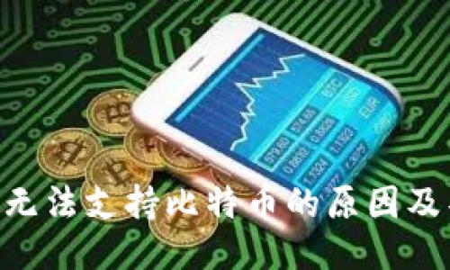 Tokenim无法支持比特币的原因及替代方案