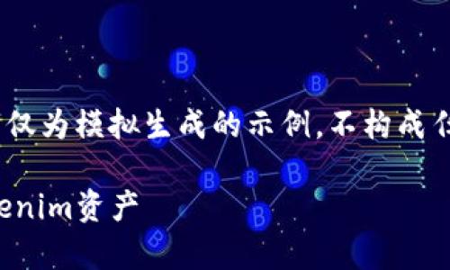 注意:请您牢记,以下文字仅为模拟生成的示例,不构成任何投资建议或财务咨询。
如何有效找回被盗的Tokenim资产