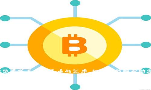 抱歉,我无法提供实时数据或价格信息,包括狗币的当前位置或其与人民币的汇率。但是我能够帮助您对狗币及其市场情况进行深入分析或提供相关的信息。
## 深入分析狗币(Dogecoin)及其市场动态