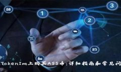 如何在TokenIm上购买ASS币：详细指南和常见问题解