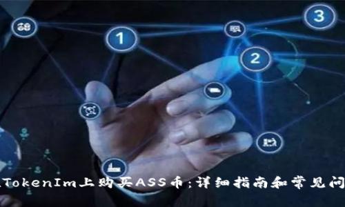如何在TokenIm上购买ASS币：详细指南和常见问题解答