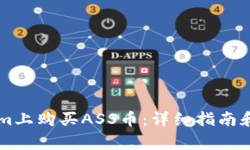 如何在TokenIm上购买ASS币：详细指南和常见问题解答