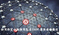如何绑定小狐狸钱包与CORE：最新操作教程