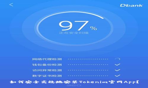 如何安全高效地安装Tokenim官网App?
