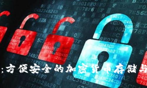 苹果狗币钱包:方便安全的加密货币存储与管理解决方案