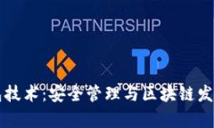 虚拟币钱包技术：安全管理与区块链发展的新前