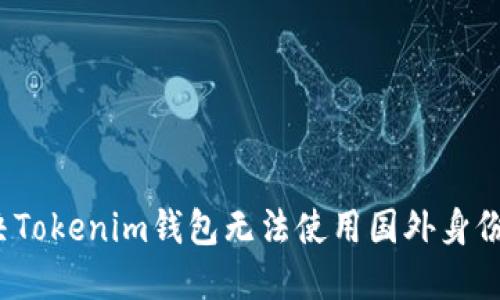 如何解决Tokenim钱包无法使用国外身份证的问题