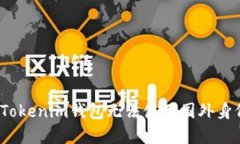  如何解决Tokenim钱包无法使用国外身份证的问题