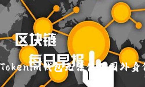 如何解决Tokenim钱包无法使用国外身份证的问题