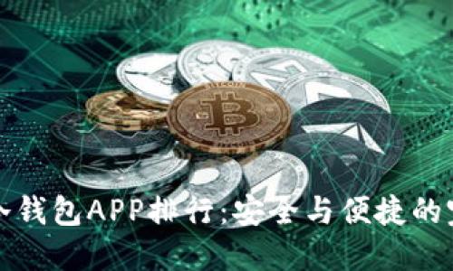 区块链冷钱包APP排行:安全与便捷的完美结合