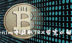 如何在Tokenim中获取TRX带宽以解决交易问题