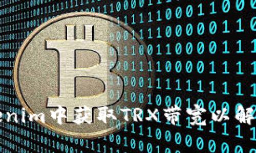 如何在Tokenim中获取TRX带宽以解决交易问题