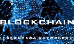 比太钱包视频使用指南：轻松管理你的数字资产